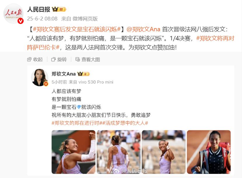 鄭欽文首次晉級法網八強後發文：是一顆寶石就該閃爍