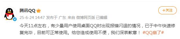 少量用戶使用桌面QQ出現報錯閃退，騰訊QQ致歉