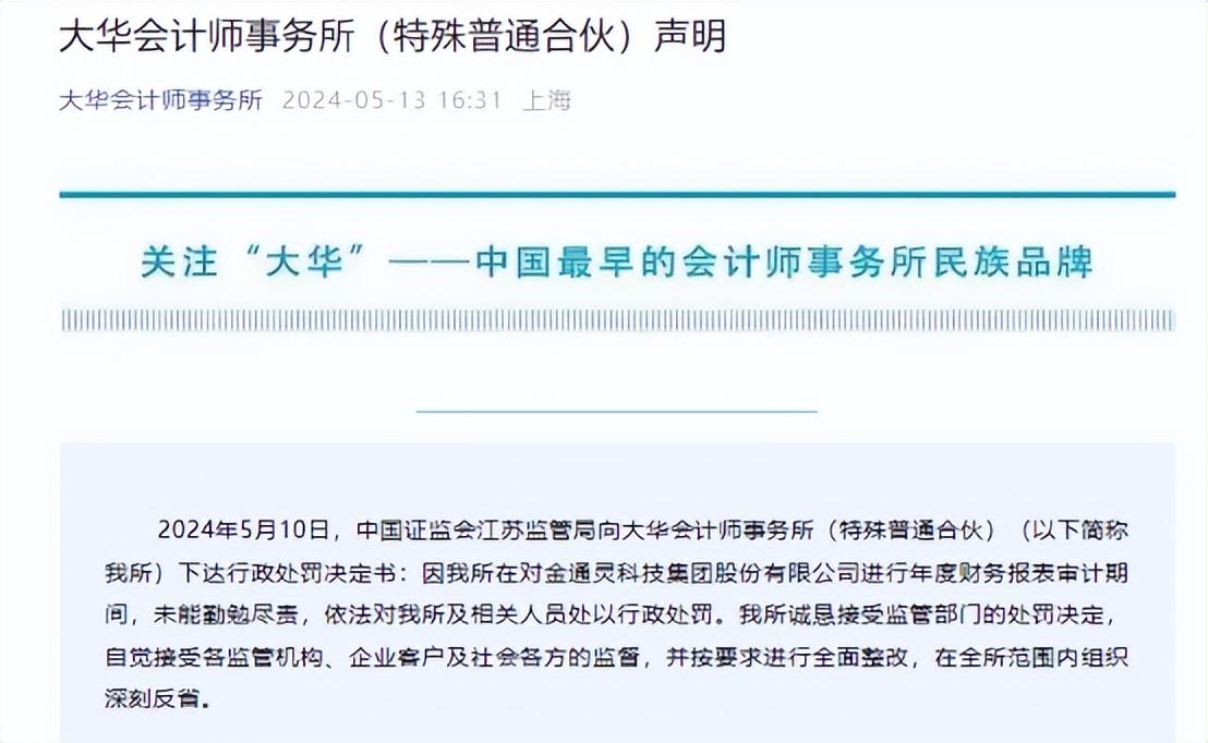 大華會計師事務所遭江蘇證監局行政處罰，多家A股公司紛紛解約