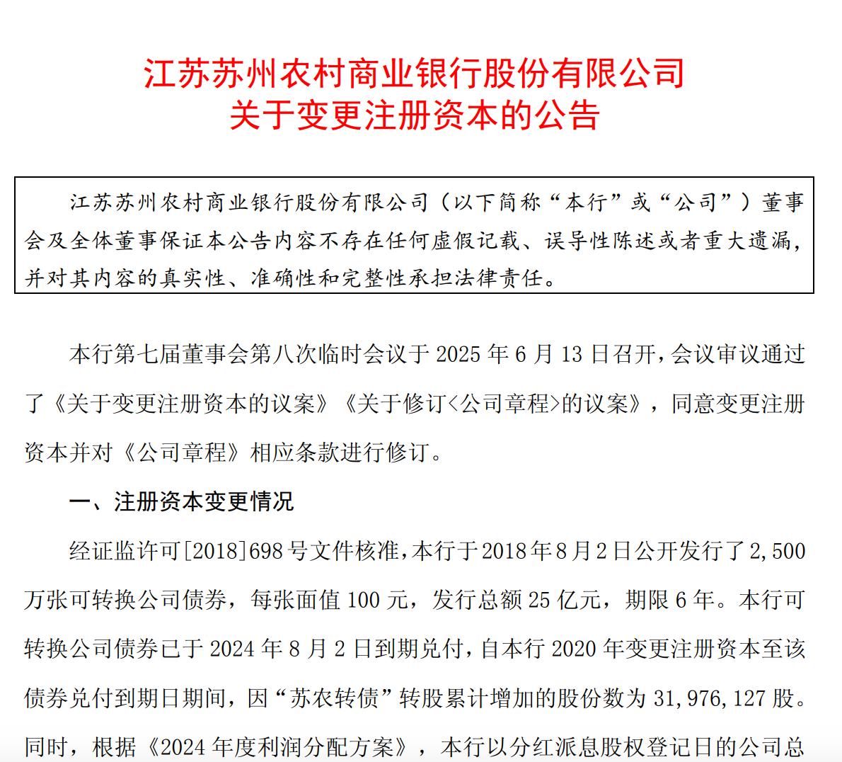 一上市農商行擬變更註冊資本，可轉債轉股及資本公積轉增
