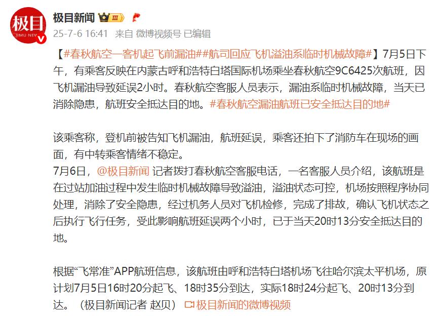 春秋航空一客機起飛前漏油，航司回應：系臨時機械故障