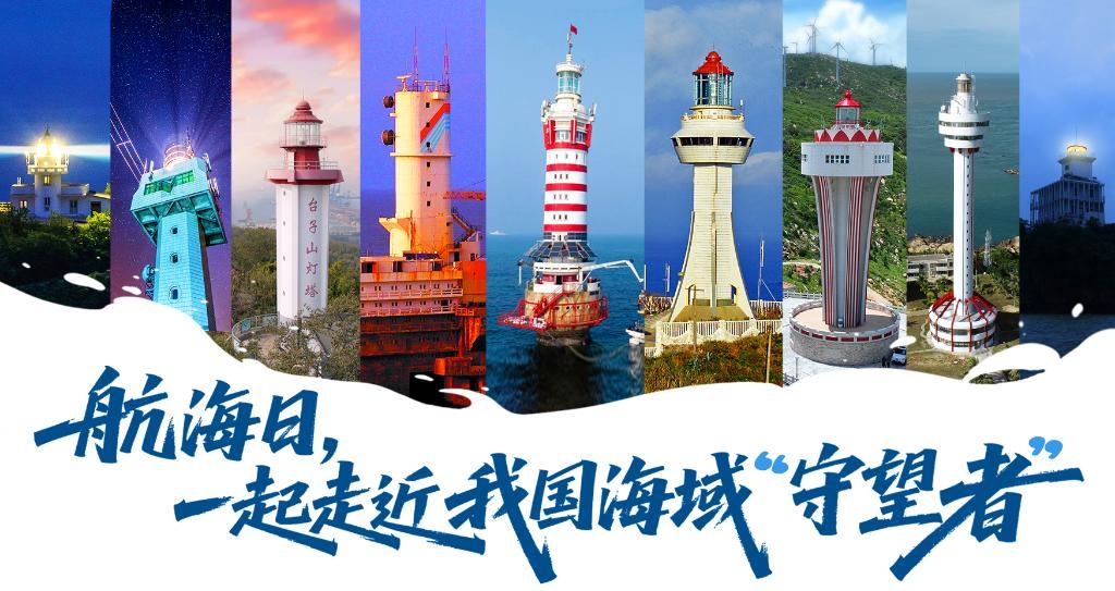 航海日，一起走近我國海域“守望者”