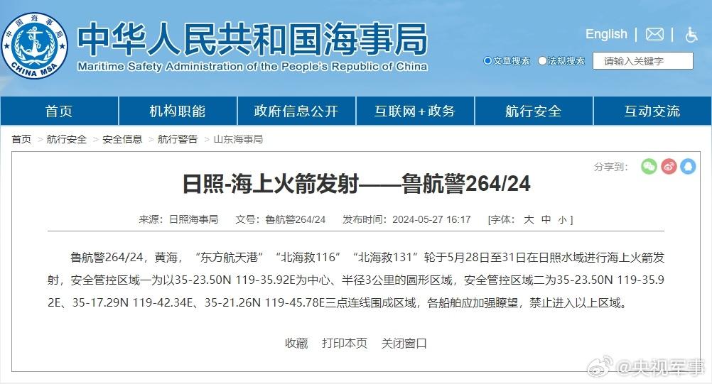 航行警告！5月28日至31日黃海部分水域進行海上火箭發射