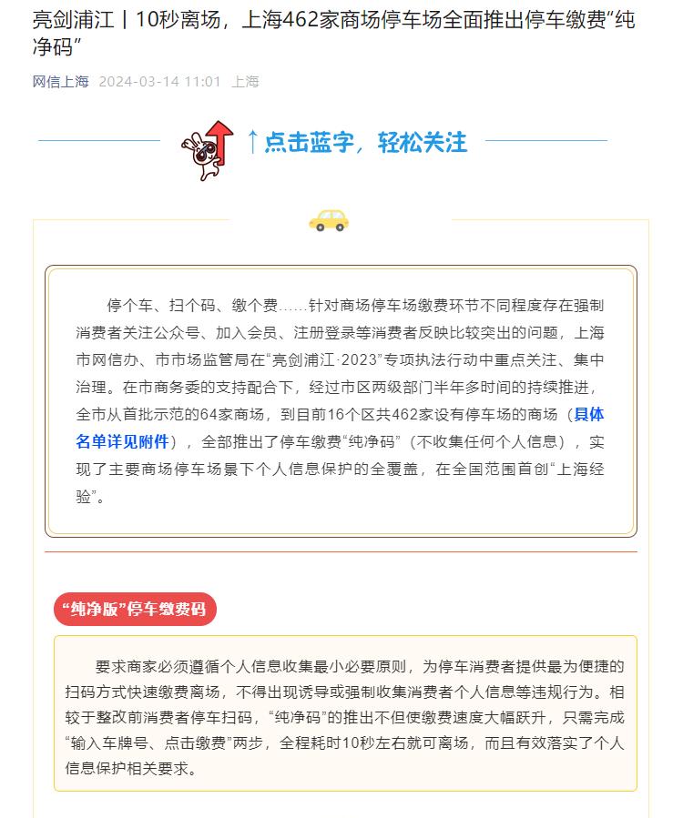 上海全國首創“純淨碼”停車繳費系統，個人信息保護取得顯著成效