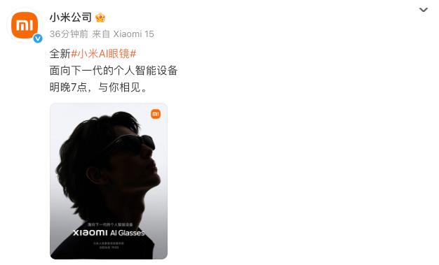 小米官宣AI眼鏡明日發佈，定位“下一代個人智能設備”