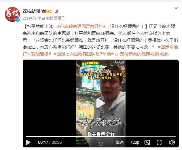 國足今晚迎世預賽生死戰，范志毅：放開打，沒什麼好顧忌的！