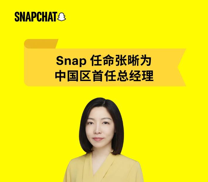 Snap任命張晰爲中國區首任總經理，推動中國市場戰略發展