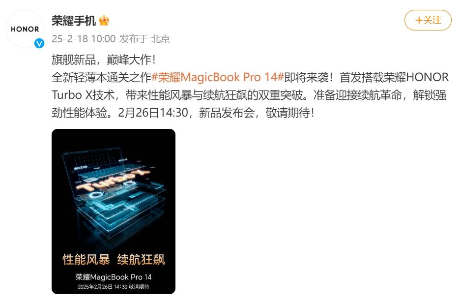 榮耀MagicBook Pro 14定檔2月26日 方飛劇透全新Turbo X