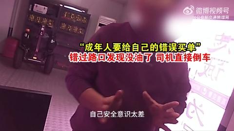 “成年人要爲自己的錯誤買單” 錯過路口發現沒油，司機直接倒車