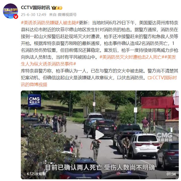 美誘殺消防員嫌疑人在與警方的交火中被擊斃