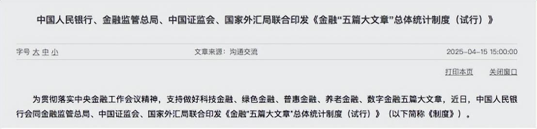 四部門聯合印發金融“五篇大文章”總體統計制度