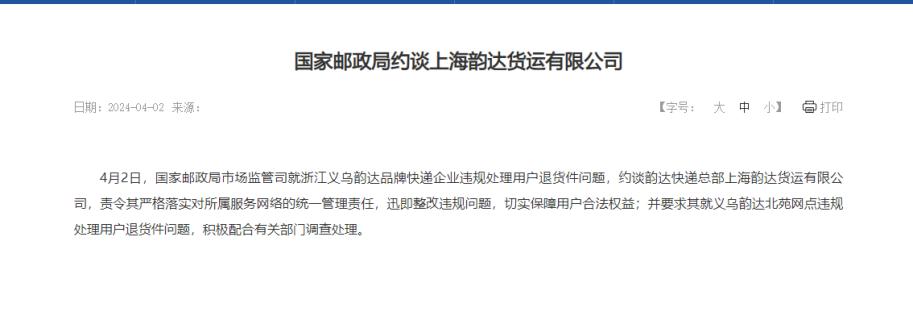 國家郵政局就違規處理退貨件問題約談上海韻達貨運有限公司