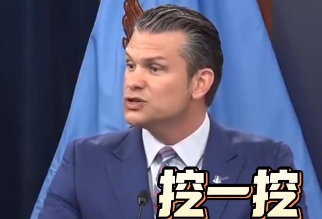 視頻丨“帶把大鏟子” 美防長讓記者自己去挖伊核設施求證