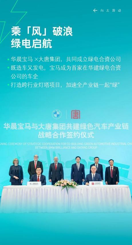 華晨寶馬與中國大唐集團在瀋陽成立綠電合資公司