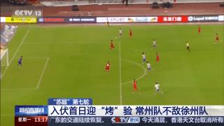 入伏首日迎“烤”驗 “蘇超”第七輪精彩對決 球迷熱情觀賽