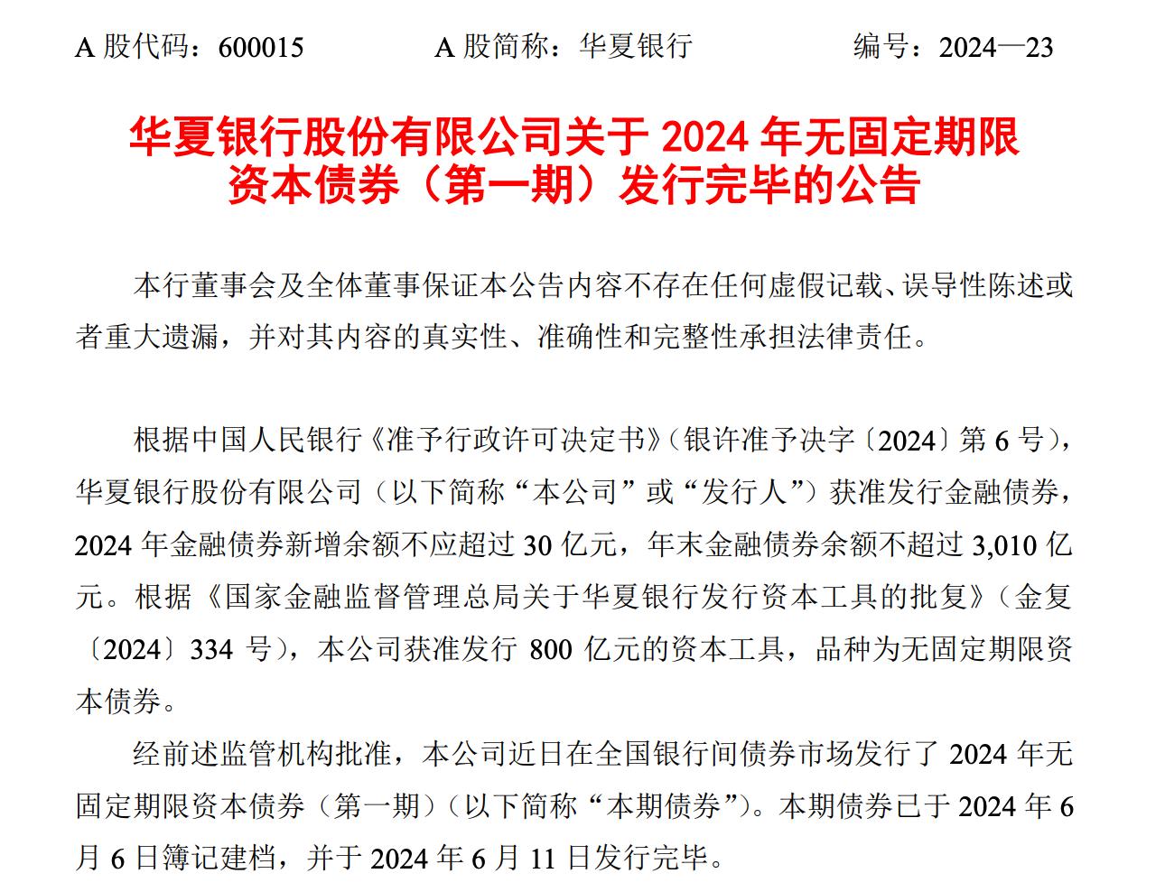 400億元永續債發行完畢，這家股份行補充其他一級資本