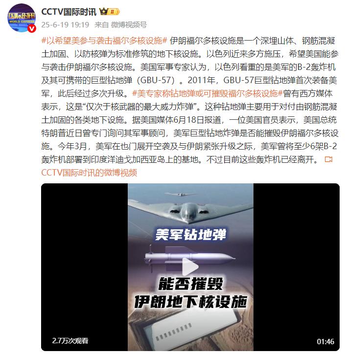以色列多方施壓，希望美國參與襲擊伊朗福爾多核設施