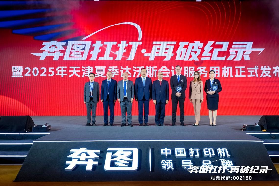 奔圖發佈“扛打系列”新品，護航2025夏季達沃斯論壇