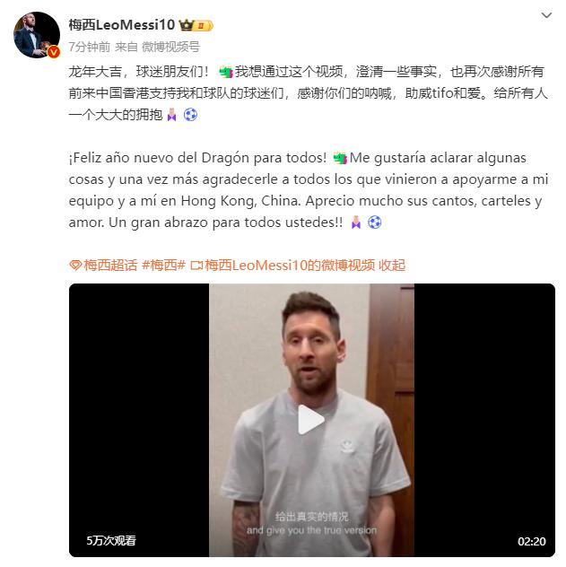 梅西微博發視頻回應香港缺陣事件
