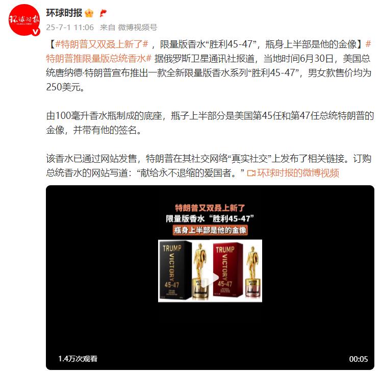 特朗普又雙叒上新了 ，限量版香水“勝利45-47”，瓶身上半部是他的金像