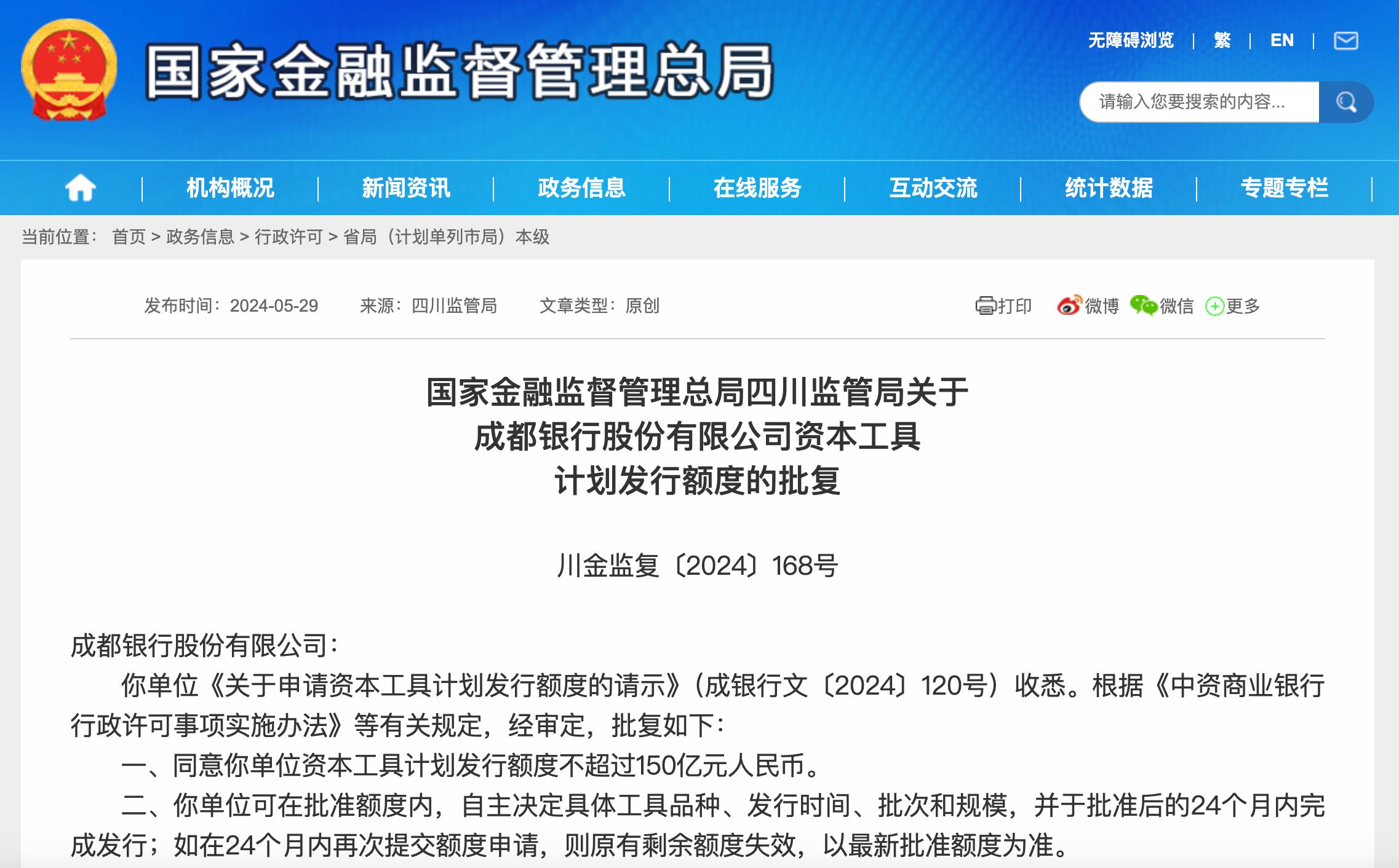 150億元，成都銀行資本工具計劃發行額度獲批