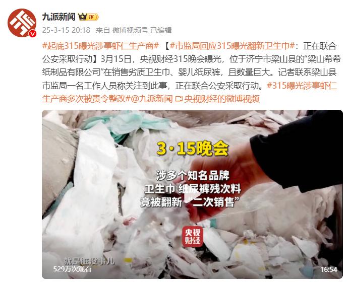 濟寧市梁山縣市監局回應“3·15曝光翻新衛生巾”：正在聯合公安採取行動