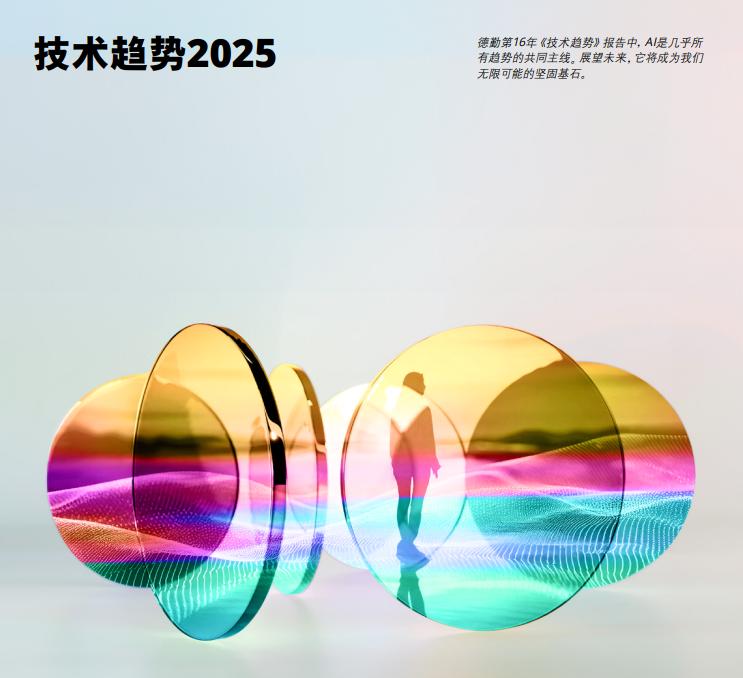 德勤中國發布《技術趨勢2025》，解析六大關鍵技術趨勢助力企業轉型