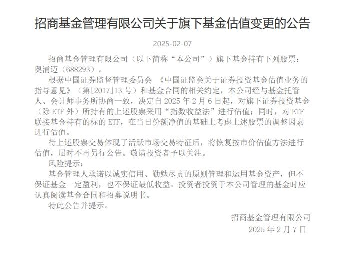 持倉股票停牌！招商基金調整奧浦邁估值方法