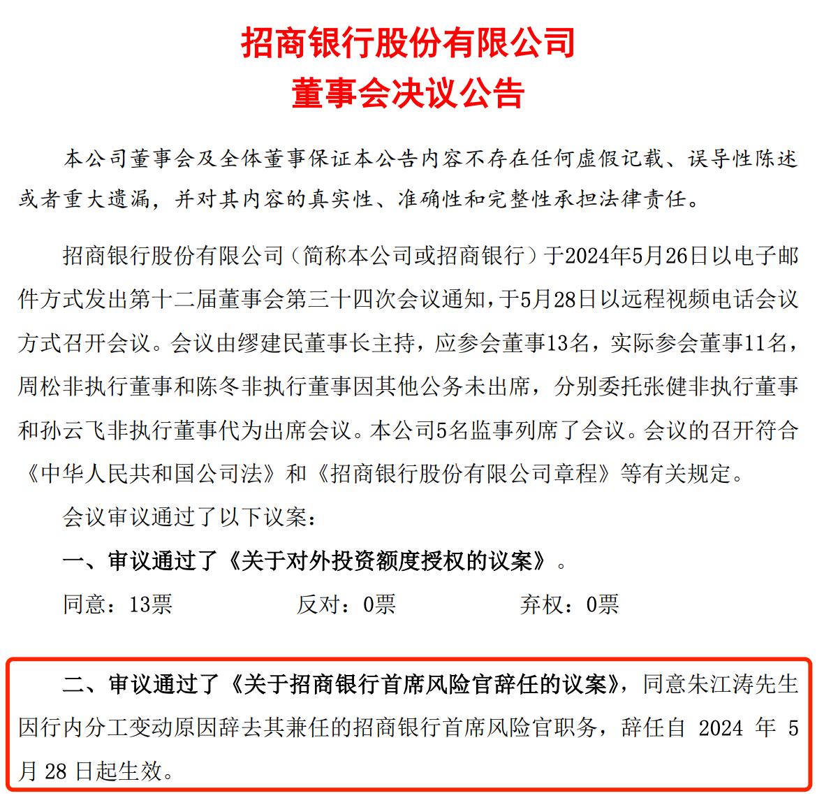招商銀行首席風險官辭任