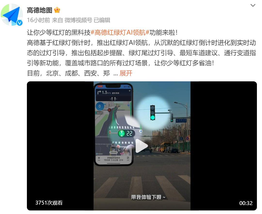 高德地圖上線紅綠燈AI領航功能，手機端起步提醒成亮點