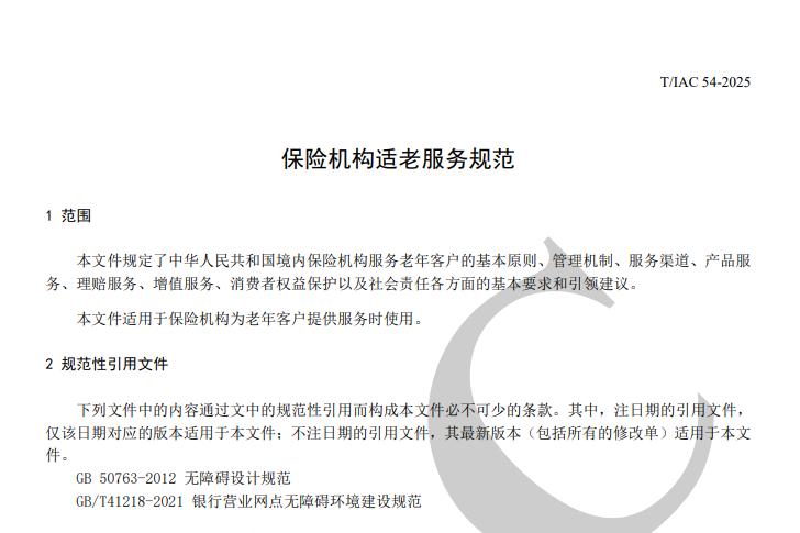 中保協《保險機構適老服務規範》出爐，爲險企適老化改造指明方向