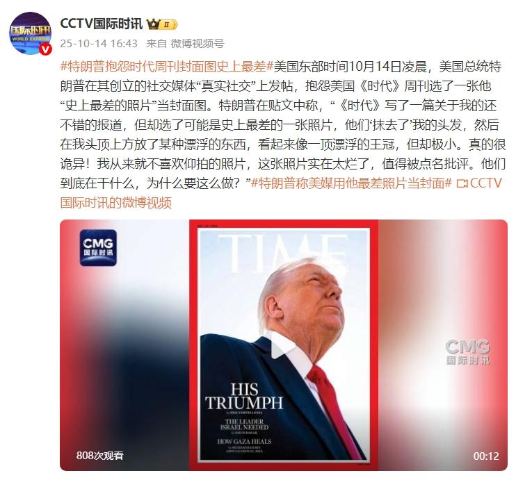 特朗普抱怨《時代》週刊選他“史上最差的照片”當封面圖