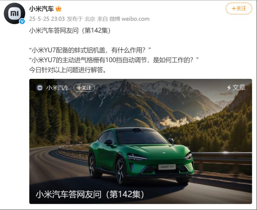 小米汽車：YU7 100 擋主動進氣格柵全關閉後可降低整車風阻係數 18 Counts