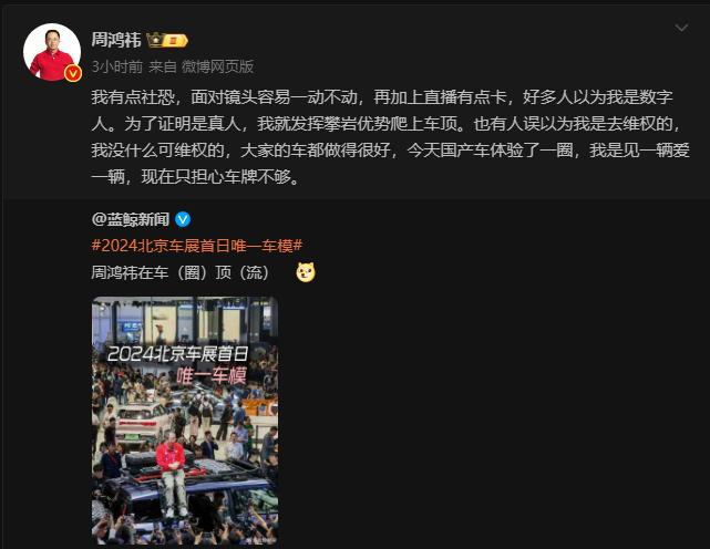 周鴻禕在北京車展爬上車頂，回應稱被誤會其爲數字人