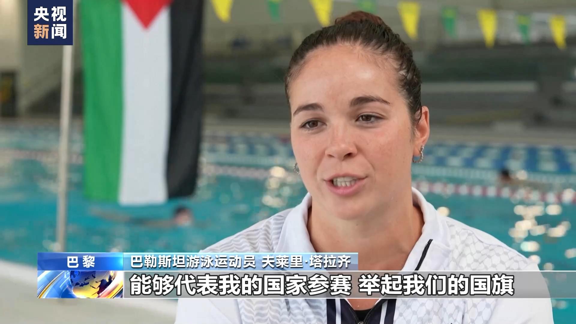 巴勒斯坦游泳運動員：能來巴黎參加奧運會已是勝利