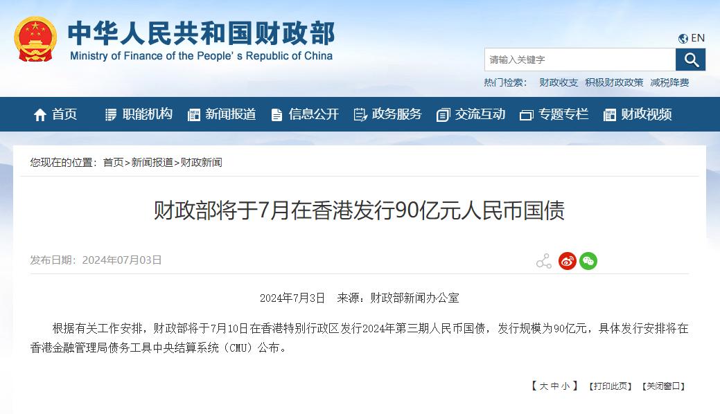 三期連發 財政部香港再發90億國債