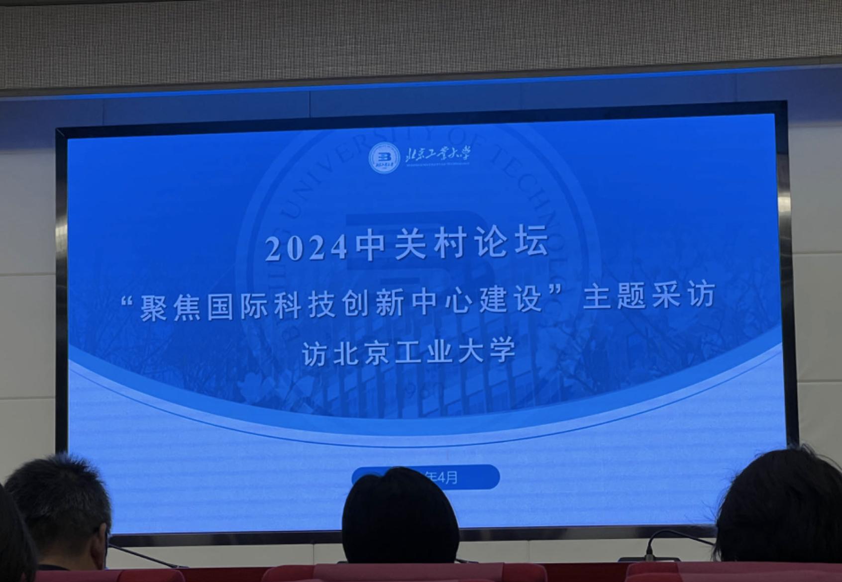 2024中關村論壇：高校科技成果轉化促進新質生產力發展