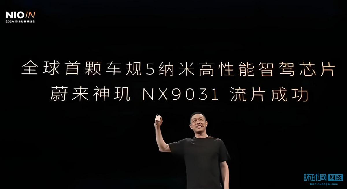 蔚來發布全球首顆5nm智能駕駛芯片神璣NX9031，性能卓越引關注