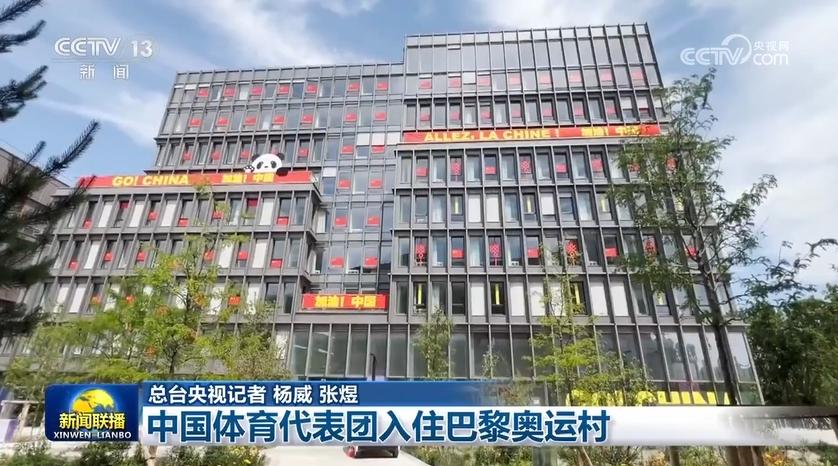 中國體育代表團入住巴黎奧運村