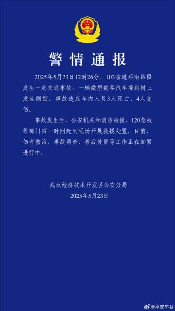 武漢警方通報一起交通事故：一輛微型載客汽車撞樹發生側翻，造成車內3人死亡、4人受傷