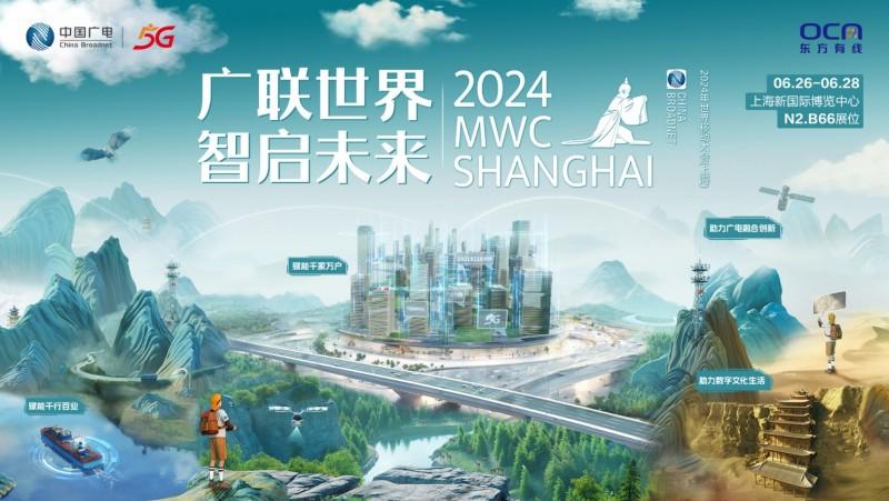 廣聯世界 智啓未來 中國廣電亮相2024 MWC 上海