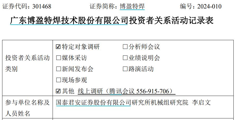 博盈特焊接待國君證券調研，越南工廠預計2025年正式投產