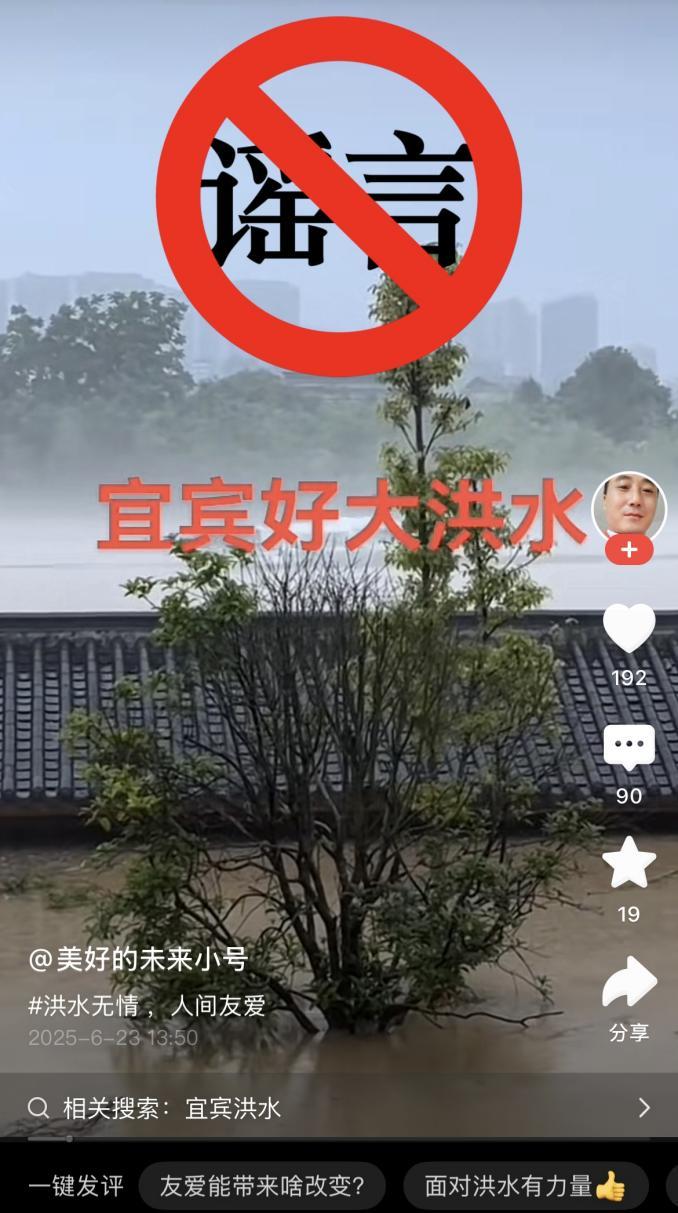 宜賓市水利局闢謠：網傳“宜賓遭洪災”信息系謠言