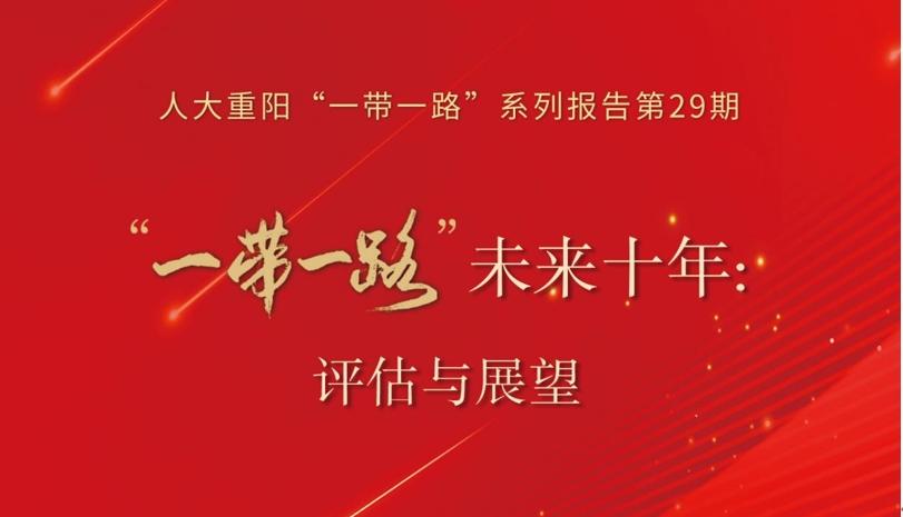 智庫報告：“一帶一路”促進中國區域經濟結構再平衡