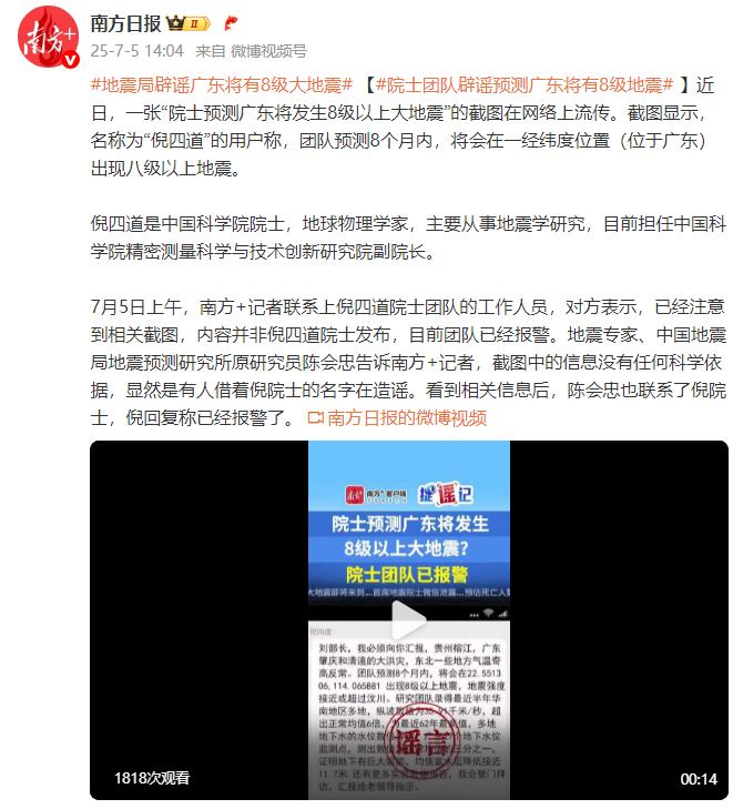 地震學研究院士團隊闢謠發佈“廣東將有8級以上地震”內容，地震專家：顯然有人借名造謠，已報警