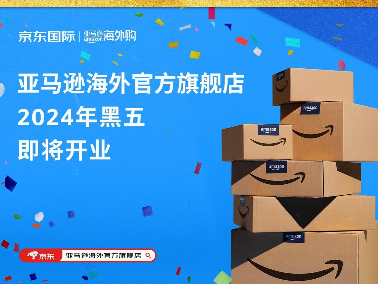 亞馬遜海外官方旗艦店入駐京東，將於2024年黑五正式開業