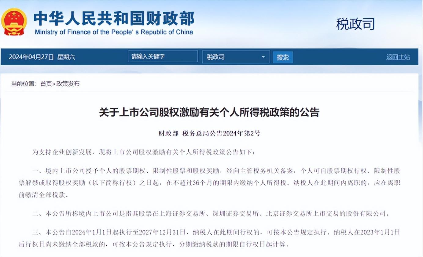 兩部門：境內上市公司股權激勵個稅分期繳納，最長36個月