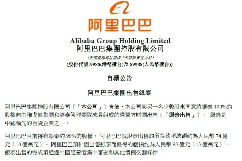 阿里出售銀泰股權，銀泰將在雅戈爾支持下再創業