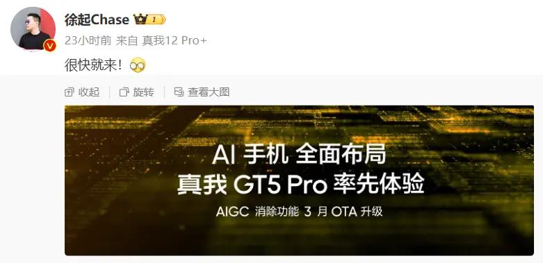 realme真我GT5 Pro手機或將推出AIGC消除功能