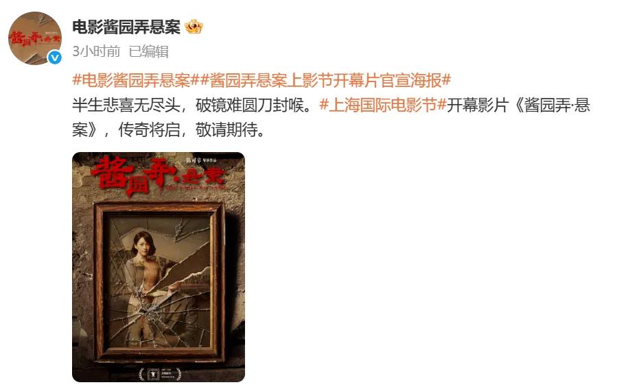 上海國際電影節官宣：開幕影片《醬園弄·懸案》！